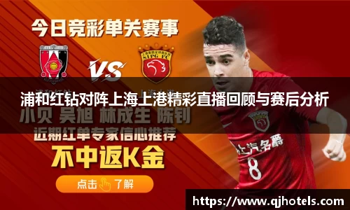 浦和红钻对阵上海上港精彩直播回顾与赛后分析