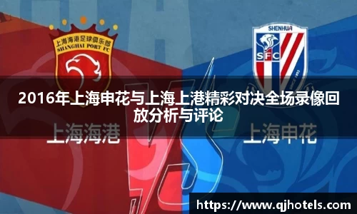 2016年上海申花与上海上港精彩对决全场录像回放分析与评论