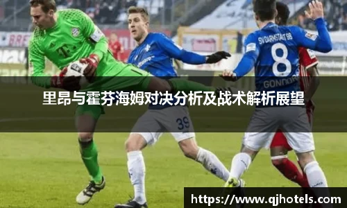 里昂与霍芬海姆对决分析及战术解析展望