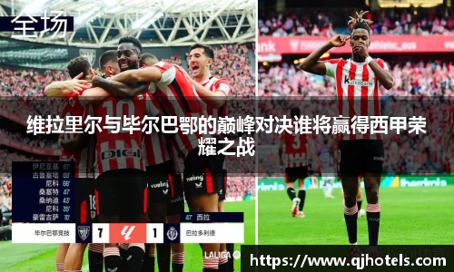 维拉里尔与毕尔巴鄂的巅峰对决谁将赢得西甲荣耀之战