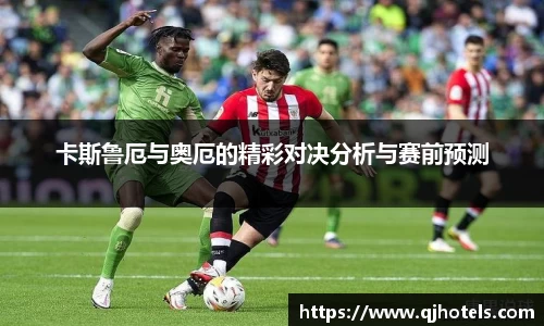 卡斯鲁厄与奥厄的精彩对决分析与赛前预测